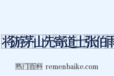 将游茅山先寄道士张伯雨是什么意思的图片
